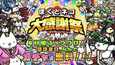 「ぼくとネコ」4日間毎日ガチャが無料で引ける「大感謝祭」が開催！超激レアまつり&ネコづくしガチャもの画像1