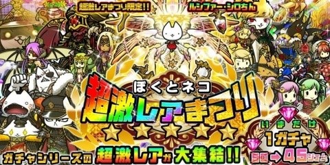 「ぼくとネコ」4日間毎日ガチャが無料で引ける「大感謝祭」が開催！超激レアまつり&ネコづくしガチャもの画像2