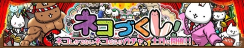 「ぼくとネコ」4日間毎日ガチャが無料で引ける「大感謝祭」が開催！超激レアまつり&ネコづくしガチャもの画像4