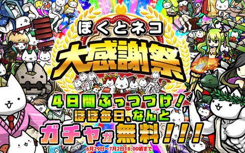 「ぼくとネコ」4日間毎日ガチャが無料で引ける「大感謝祭」が開催！超激レアまつり&ネコづくしガチャも