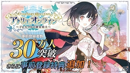 iOS/Android「アトリエ オンライン ～ブレセイルの錬金術士～」事前登録者数30万人を突破！の画像1