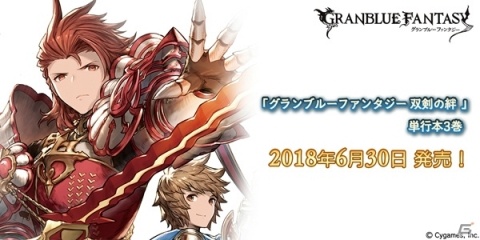コミック「グランブルーファンタジー 双剣の絆」3巻が発売！シリアルコード特典も付属の画像1