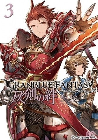 コミック「グランブルーファンタジー 双剣の絆」3巻が発売！シリアルコード特典も付属の画像2