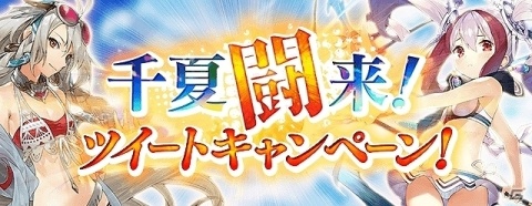「サウザンドメモリーズ」夏を盛り上げる「千夏闘来」キャンペーンが開催！の画像3