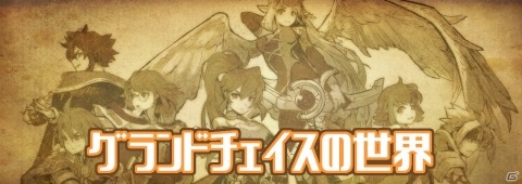「グランドチェイス -次元の追跡者-」世界背景と個性豊かなキャラクターを一挙紹介！の画像1