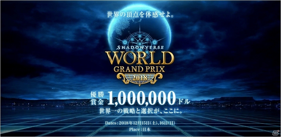 優勝賞金1億円超の大会「Shadowverse World Grand Prix 2018」賞金の内訳など詳細が判明！の画像1