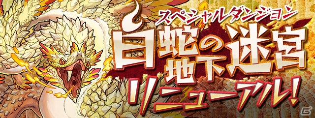 「パズル＆ドラゴンズ」7777万DL記念イベント後半が開催！「白蛇の地下迷宮」もリニューアルの画像5