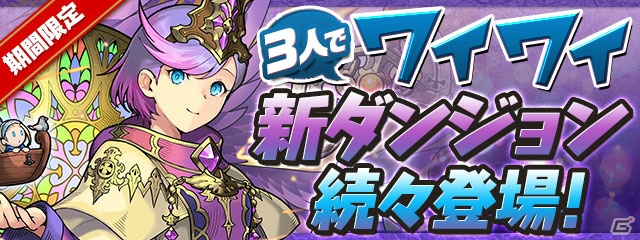 「パズル＆ドラゴンズ」7777万DL記念イベント後半が開催！「白蛇の地下迷宮」もリニューアルの画像6