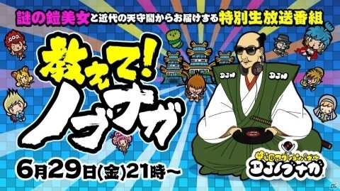 「戦国アクションパズル DJノブナガ」特別生放送番組「教えて！ノブナガ」が本日21時より放送！の画像1