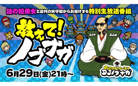 「戦国アクションパズル DJノブナガ」特別生放送番組「教えて！ノブナガ」が本日21時より放送！