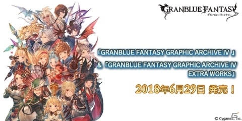 「グランブルーファンタジー」季節限定のイラストなども収録した「GRAPHIC ARCHIVE IV」＆「GRAPHIC ARCHIVE IV EXTRA WORKS」が発売の画像1