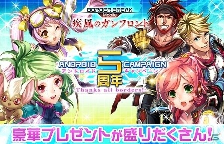 「ボーダーブレイク mobile －疾風のガンフロント－」UR確定ディスクなどがもらえる「Android5周年記念キャンペーン」が開始の画像1