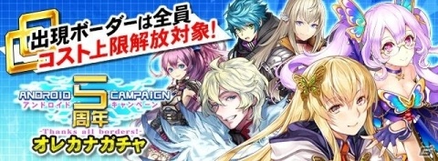 「ボーダーブレイク mobile －疾風のガンフロント－」UR確定ディスクなどがもらえる「Android5周年記念キャンペーン」が開始の画像3