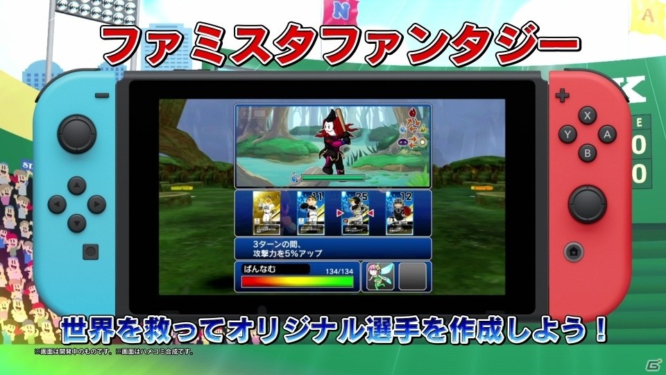 「プロ野球 ファミスタ エボリューション」様々なゲームモードを詳しく紹介する本告知トレーラーが公開！の画像5