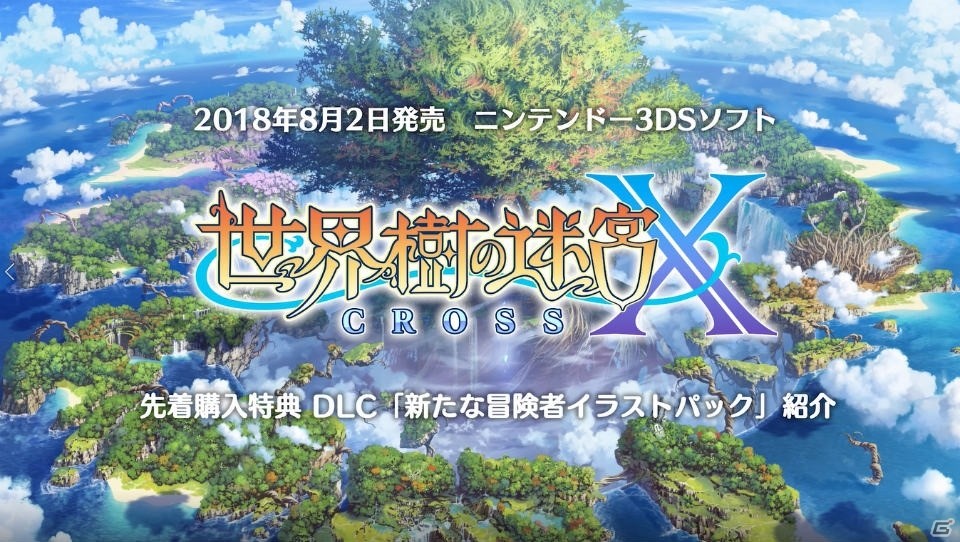 3DS「世界樹の迷宮X」先着購入特典DLCの紹介映像が公開！の画像1