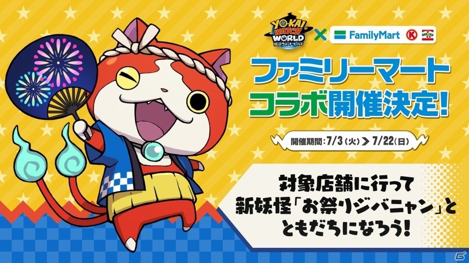 妖怪ウォッチ ワールド ファミリーマート サークルk サンクスとのコラボイベント情報が公開 の画像 ゲーム情報サイト Gamer