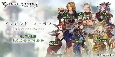 「グランブルーファンタジー」SSレア召喚石「ノビヨ」と「ナリタ」が手に入る「プレガンド・コーラス」が6月30日より開催！の画像1