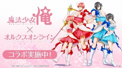 「オルクスオンライン」ラブ☆パゥワ～で変身！「魔法少女 俺」との衝撃コラボがスタートの画像9