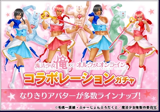 「オルクスオンライン」ラブ☆パゥワ～で変身！「魔法少女 俺」との衝撃コラボがスタートの画像5