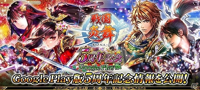 iOS/Android「戦国炎舞 -KIZNA-」Google Play版5周年を記念したキャンペーンが開催！の画像1
