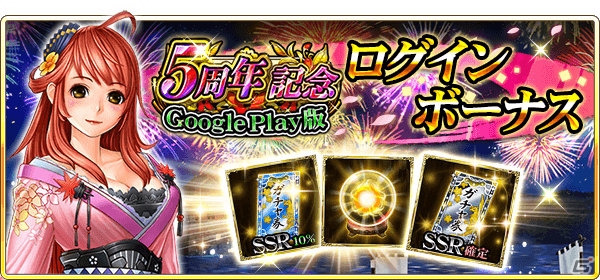 iOS/Android「戦国炎舞 -KIZNA-」Google Play版5周年を記念したキャンペーンが開催！の画像3