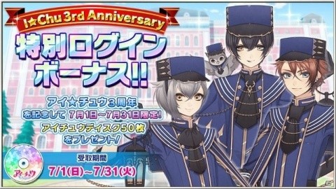 「アイ★チュウ」3周年記念「I★Chu Award 2018」開催！の画像2