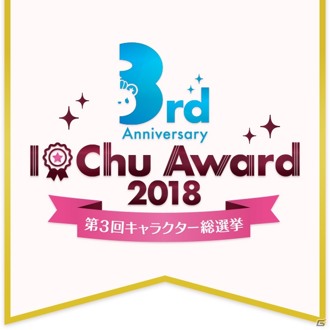 「アイ★チュウ」3周年記念「I★Chu Award 2018」開催！の画像1