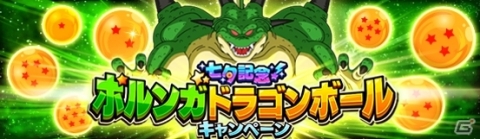 「ドラゴンボールZ ドッカンバトル」ドラゴンボールを集めて願いを叶える「ポルンガドラゴンボールキャンペーン」が復刻！の画像1