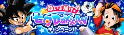「ドラゴンボールZ ドッカンバトル」ドラゴンボールを集めて願いを叶える「ポルンガドラゴンボールキャンペーン」が復刻！の画像2