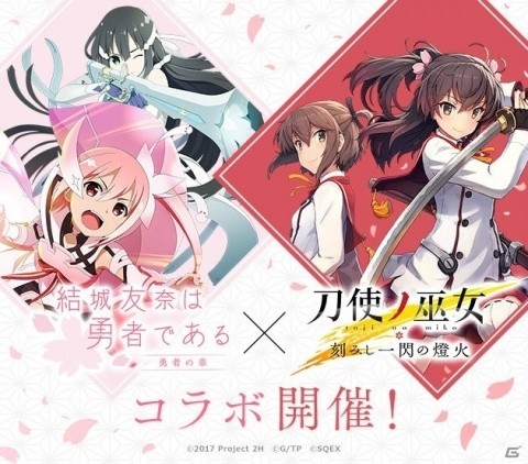 「刀使ノ巫女 刻みし一閃の燈火」勇者服に身を包んだキャラクターが登場する「結城友奈は勇者である」コラボ開催の画像1