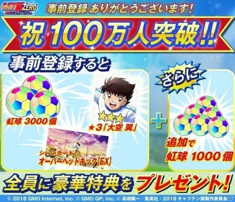 「キャプテン翼ZERO～決めろ！ミラクルシュート～」事前登録者数100万人突破！の画像1