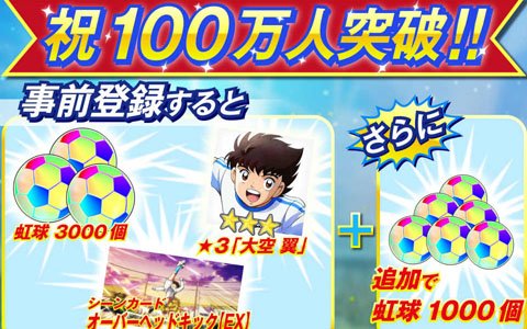 「キャプテン翼ZERO～決めろ！ミラクルシュート～」事前登録者数100万人突破！