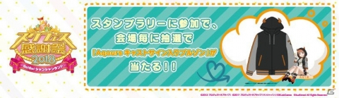 「スクフェス感謝祭 2018～Go!Go!シャンシャンランド～ in 沼津」開催直前注目情報＆新情報を紹介！の画像12