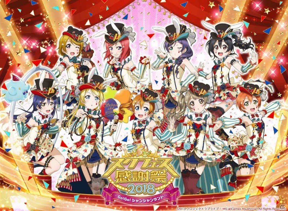 「スクフェス感謝祭 2018～Go!Go!シャンシャンランド～ in 沼津」開催直前注目情報＆新情報を紹介！の画像1