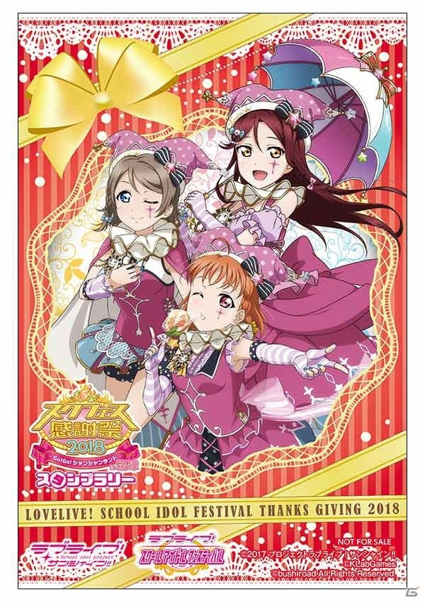 「スクフェス感謝祭 2018～Go!Go!シャンシャンランド～ in 沼津」開催直前注目情報＆新情報を紹介！の画像14
