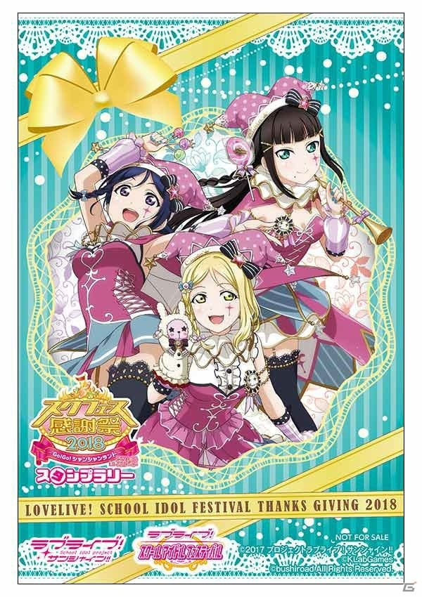「スクフェス感謝祭 2018～Go!Go!シャンシャンランド～ in 沼津」開催直前注目情報＆新情報を紹介！の画像15