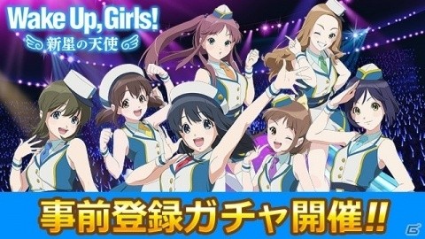「Wake Up, Girls！ 新星の天使」の事前登録ガチャがスタート！の画像1
