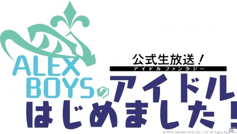 「IDOL FANTASY」公式生放送「ALEX BOYS のアイドルはじめました！」が7月6日20時より放送決定！の画像1