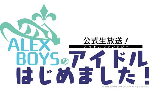 「IDOL FANTASY」公式生放送「ALEX BOYS のアイドルはじめました！」が7月6日20時より放送決定！
