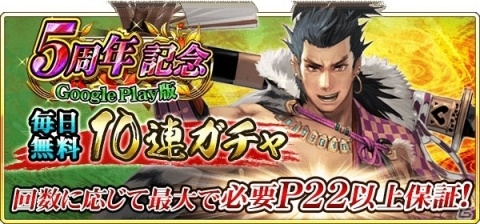 「戦国炎舞 -KIZNA-」Google Play版5周年記念キャンペーン第2弾！毎日無料10連ガチャが開催決定の画像1