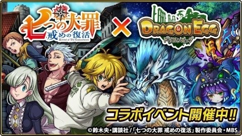 「ドラゴンエッグ」にて「七つの大罪～戒めの復活～」とのコラボが開催！オリジナル装備も登場の画像1