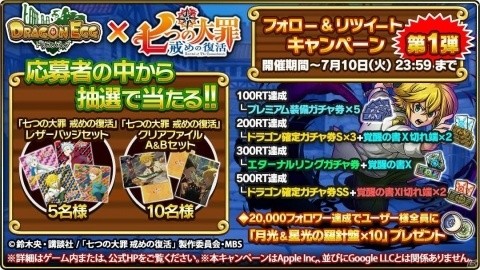 「ドラゴンエッグ」にて「七つの大罪～戒めの復活～」とのコラボが開催！オリジナル装備も登場の画像10