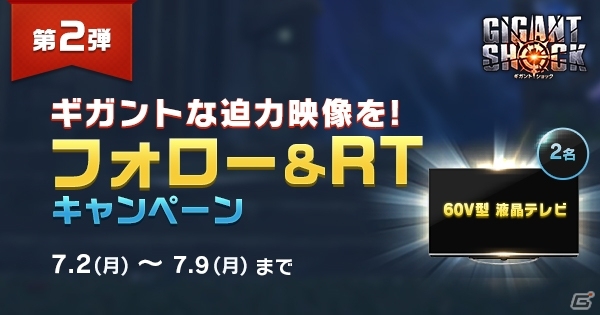 「GIGANT SHOCK」大型テレビが当たるTwitterフォロー＆RTキャンペーンが開催！の画像1
