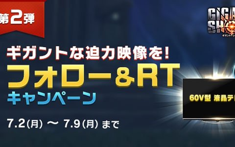 「GIGANT SHOCK」大型テレビが当たるTwitterフォロー＆RTキャンペーンが開催！