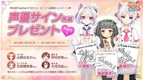 「けもみみメロメロれしぴ」小倉唯さん、廣瀬大介さんなどのサイン色紙が当たるキャンペーンが実施！の画像1