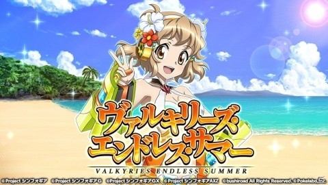 「戦姫絶唱シンフォギアXD UNLIMITED」イベント「ヴァルキリーズ・エンドレス・サマー」が開始！の画像1
