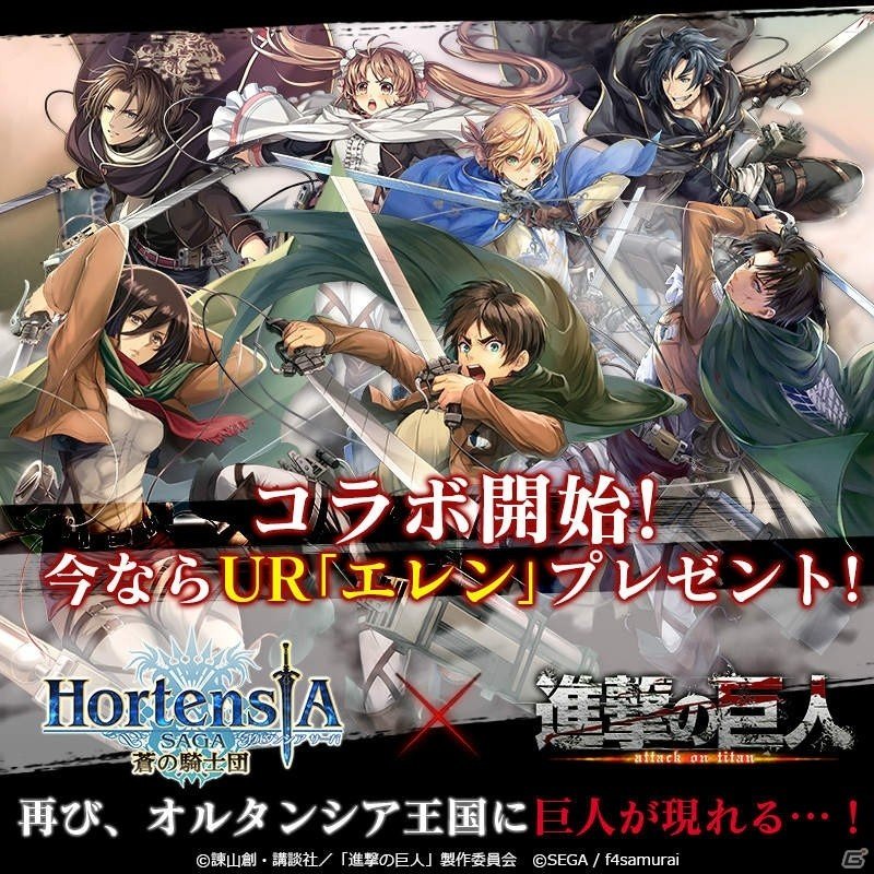 「オルタンシア・サーガ -蒼の騎士団-」アニメ「進撃の巨人」コラボが開催！の画像1