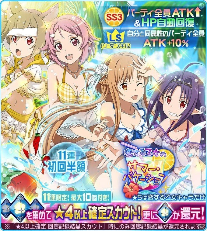「ソードアート・オンライン メモリー・デフラグ」メモデフの夏「恋する乙女のサマー・バケーション」開催！の画像1