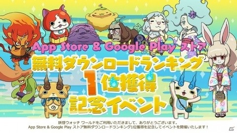 「妖怪ウォッチ ワールド」ランキング1位を記念したイベント「妖怪からの挑戦状」が開催！の画像1