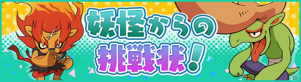 妖怪ウォッチ ワールド ランキング1位を記念したイベント 妖怪からの挑戦状 が開催 ゲーム情報サイト Gamer